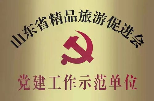 黨建引領鑄品牌，文旅融合促發展——臺兒莊古城旅游集團公司黨委獲評山東省精品旅游促進會黨建工作示范單位